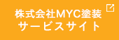 株式会社MYC塗装 サービスサイト