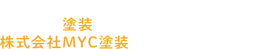 香川県高松市の塗装工事専門業者 おうちの塗装なら、株式会社MYC塗装にお任せください。